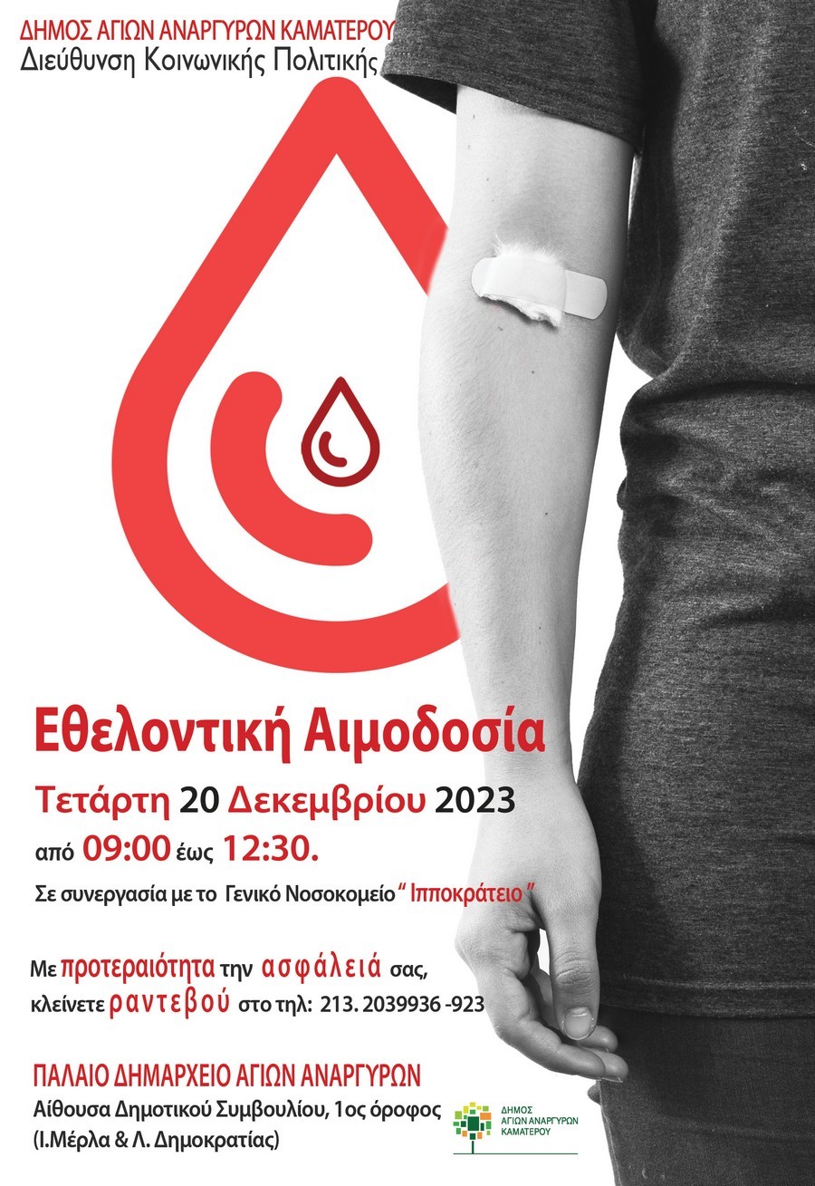 Εθελοντική αιμοδοσία την Τετάρτη 20 Δεκεμβρίου 2023